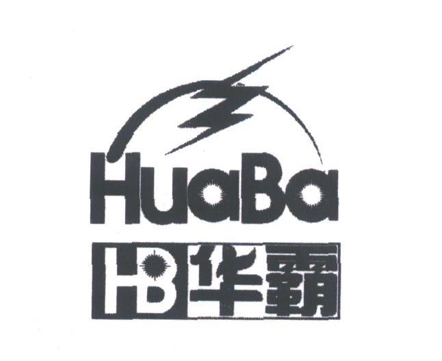 华霸