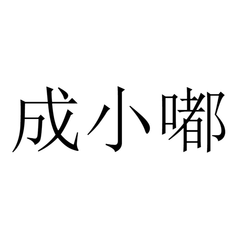 成小嘟
