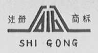 石公