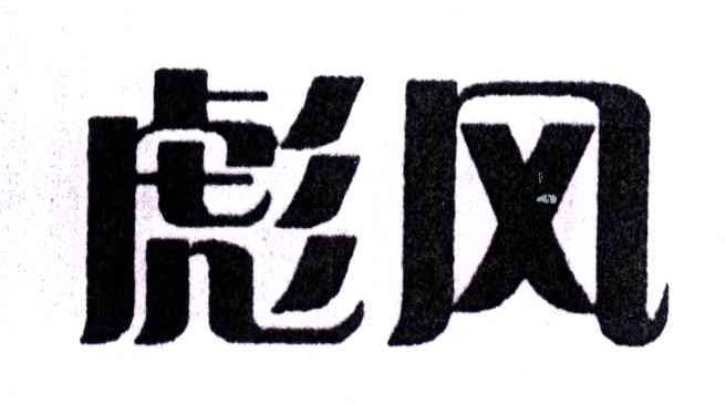 彪风