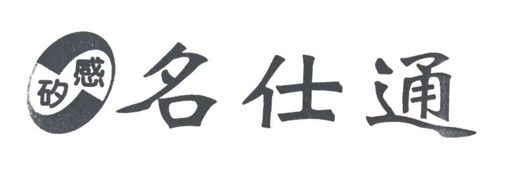 名仕通