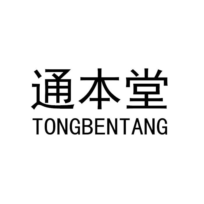 通本堂