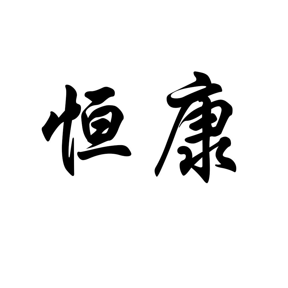 恒康