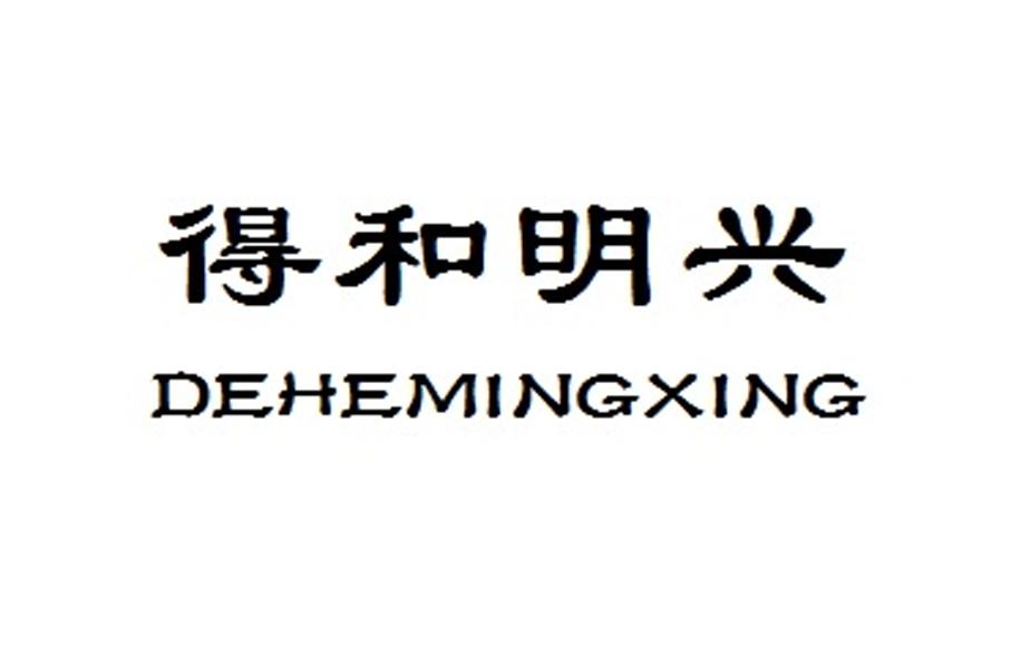 得和明兴