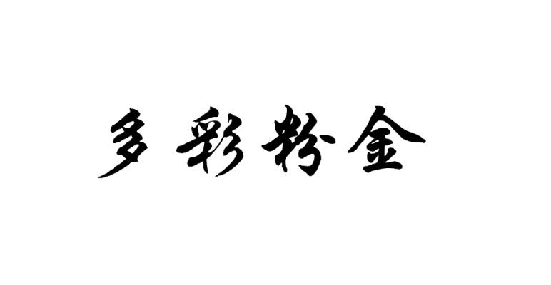 多彩粉金