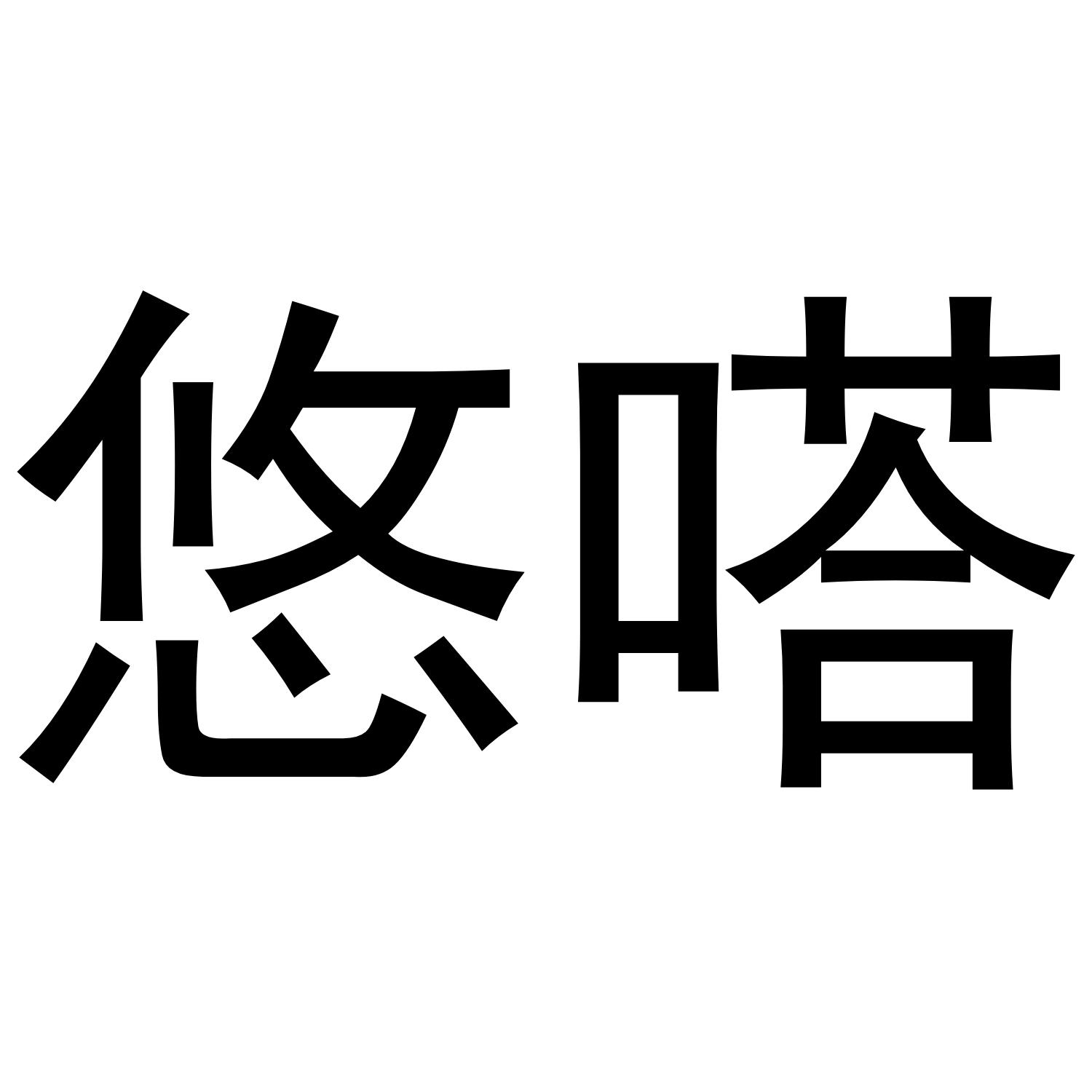 悠嗒