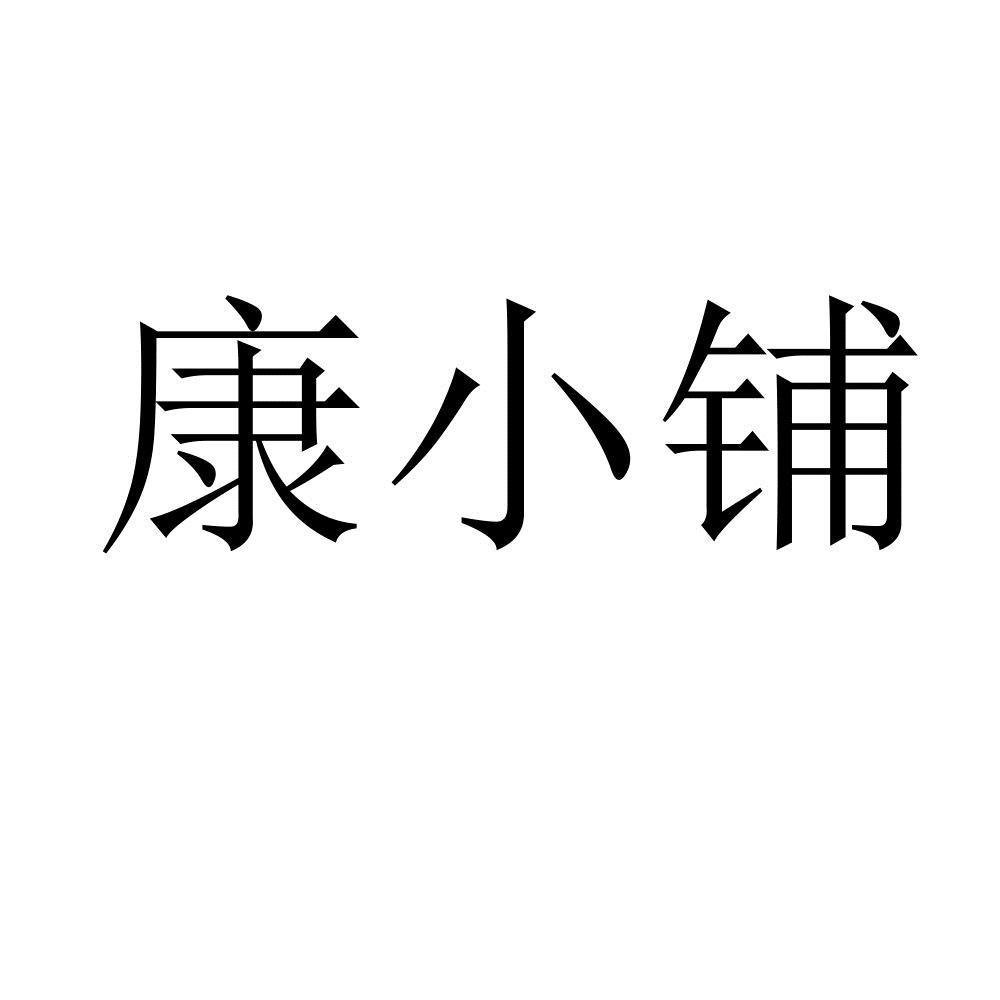 康小铺