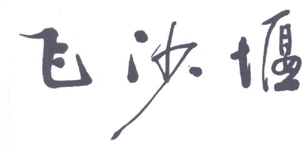 飞沙堰