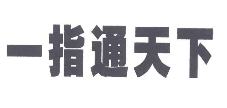 一指通天下