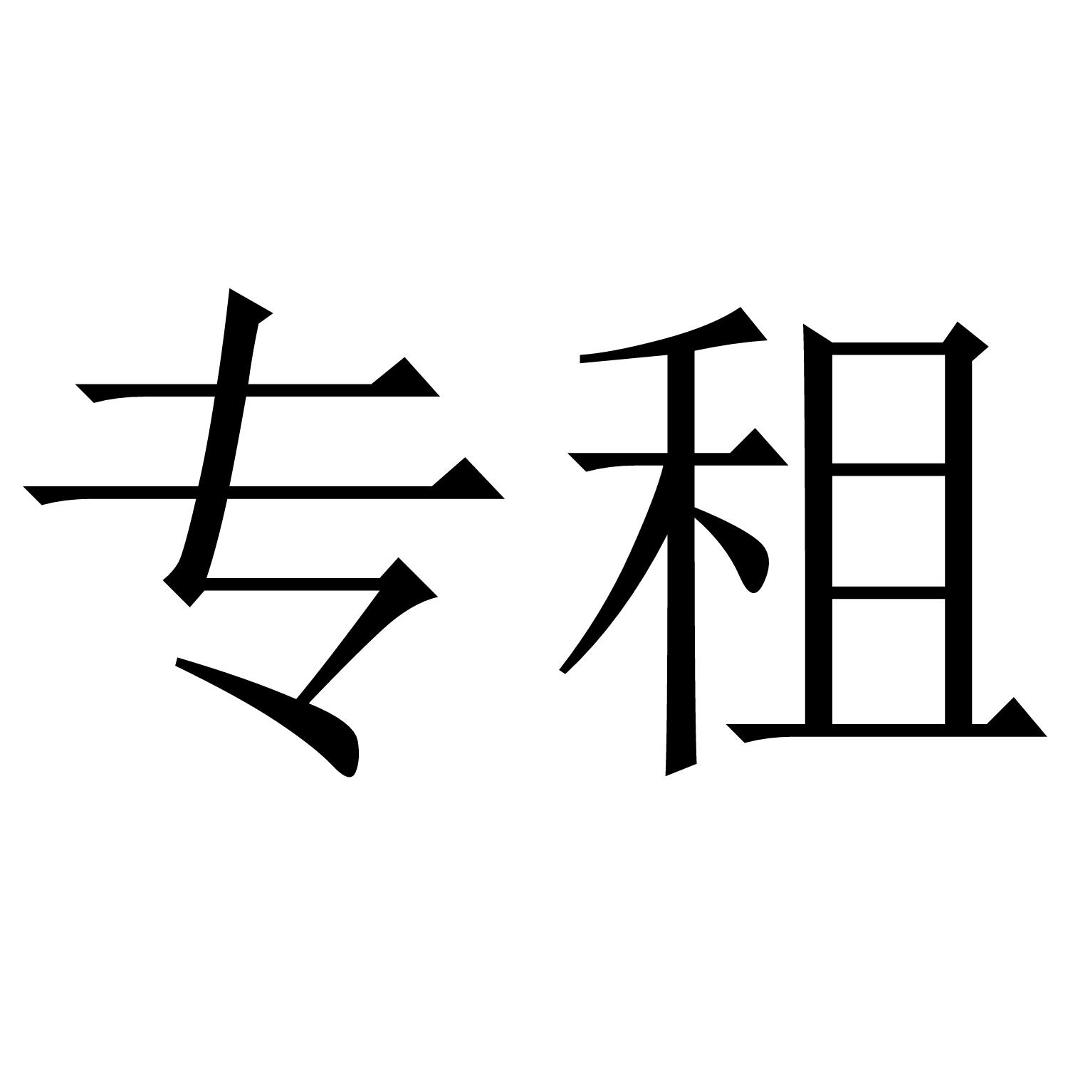 专租