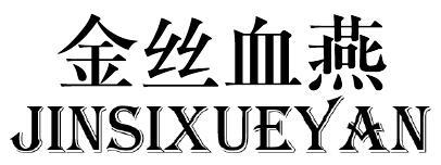 金丝血燕