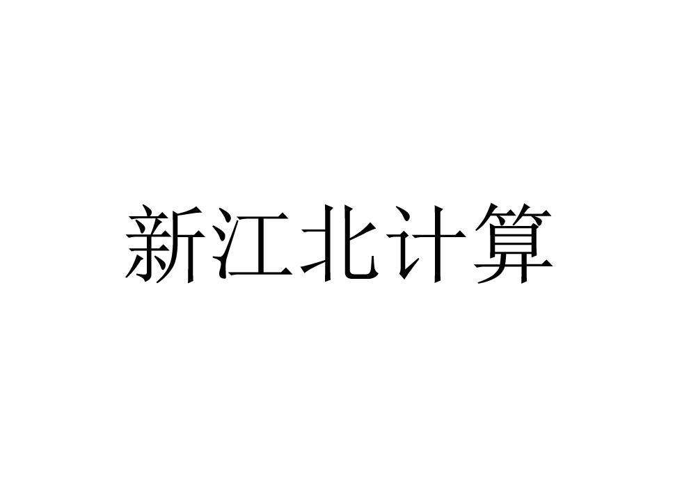 新江北计算
