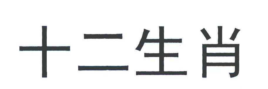 十二生肖