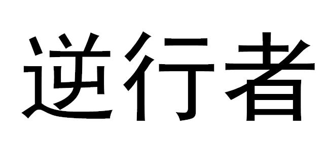 逆行者