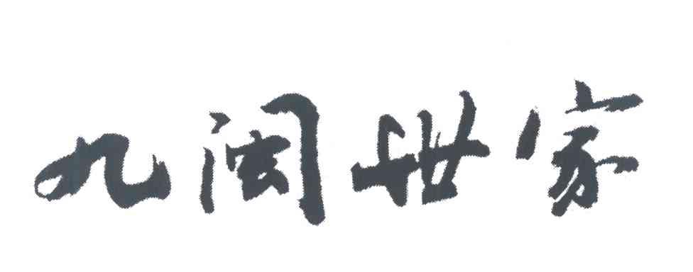九闽世家
