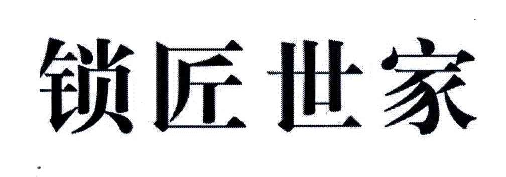锁匠世家