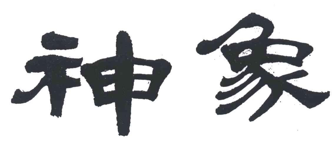 神象