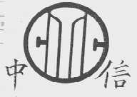 中信