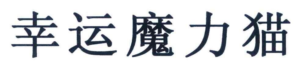 幸运魔力猫
