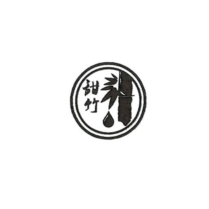 甜竹