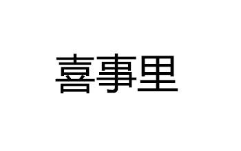 喜事里