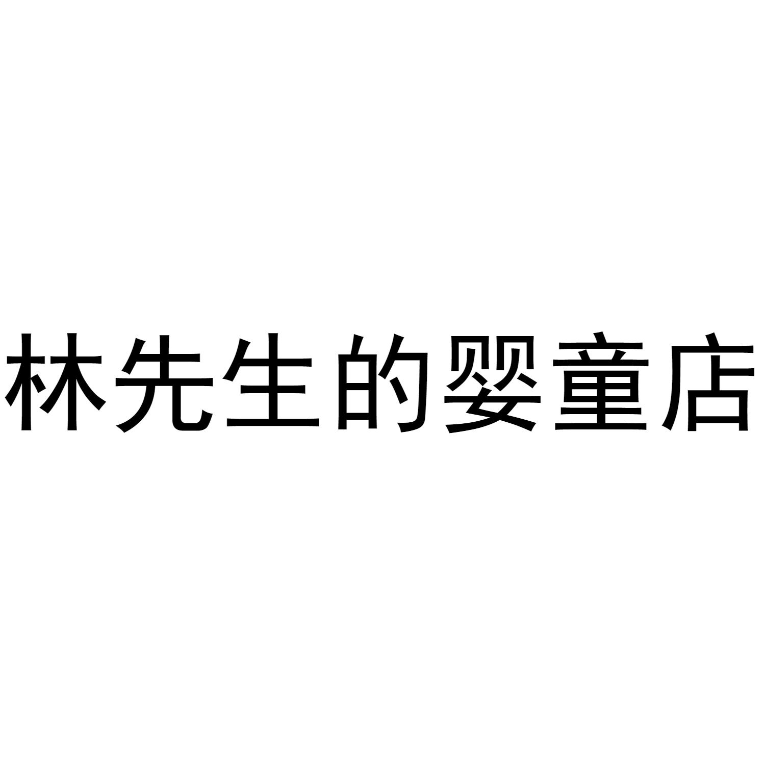林先生的婴童店
