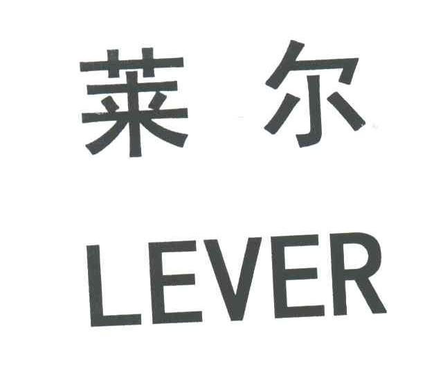 莱尔;LEVER