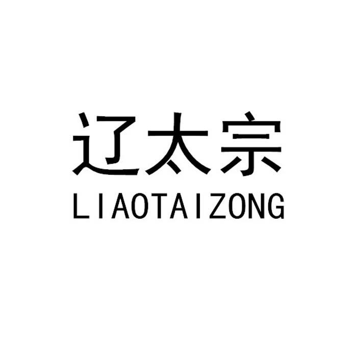 辽太宗