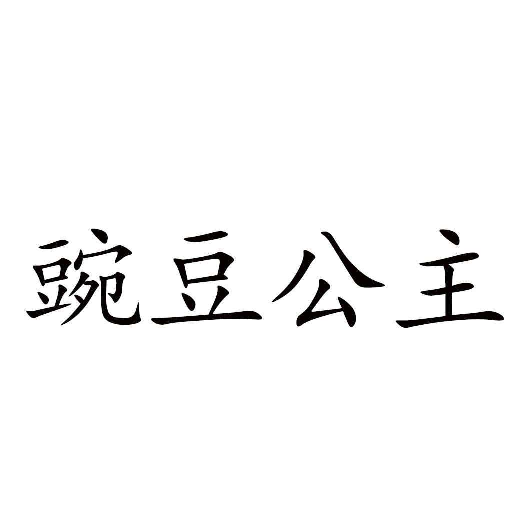 豌豆公主