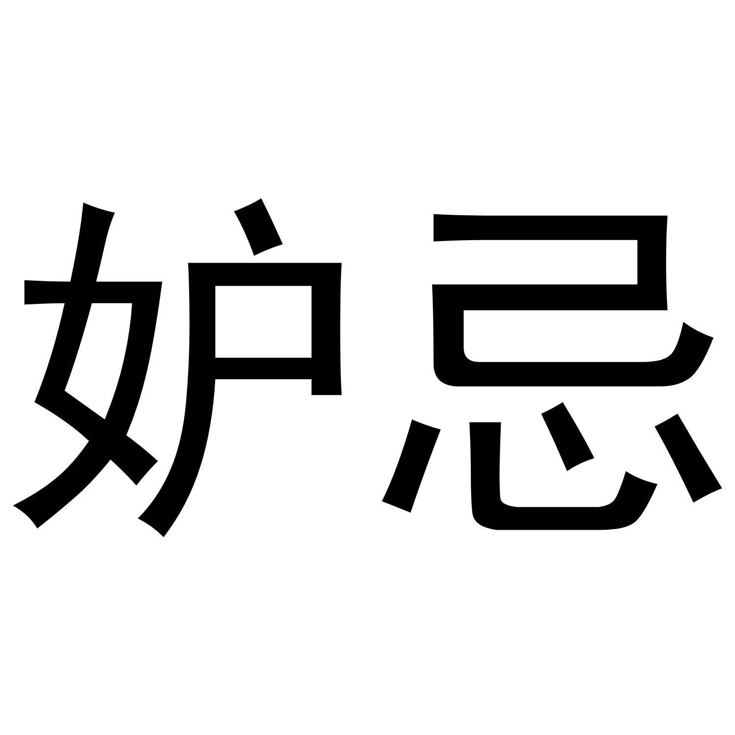 妒忌