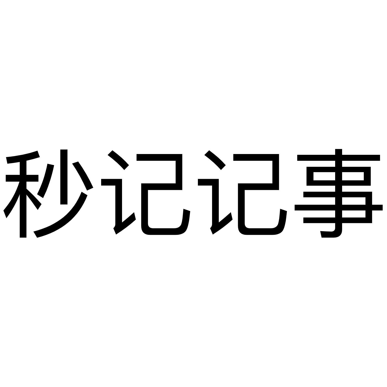 秒记记事