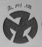 孟州