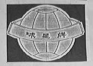 球星
