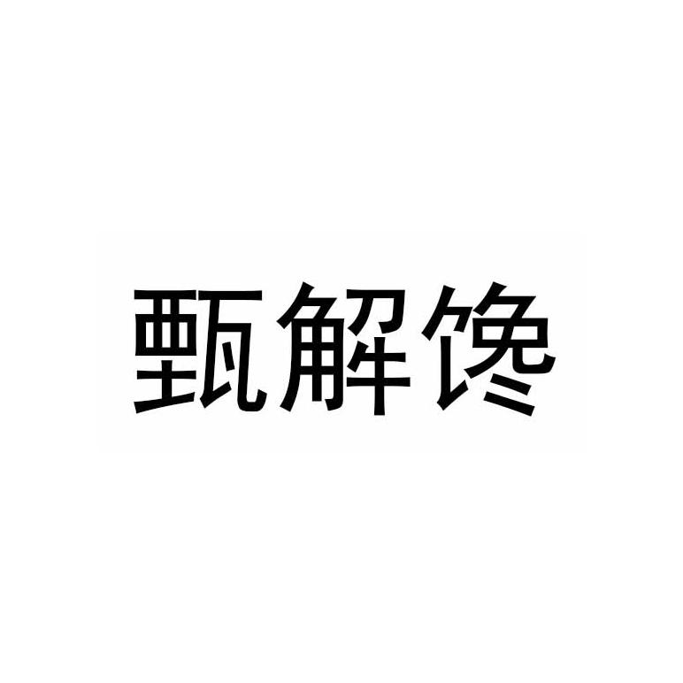 甄解馋