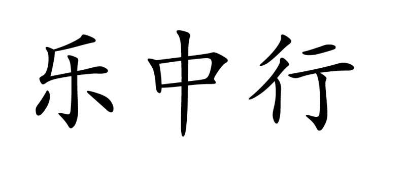 乐中行