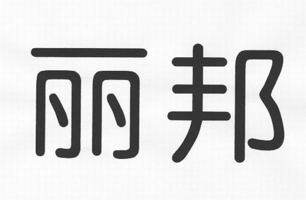 丽邦