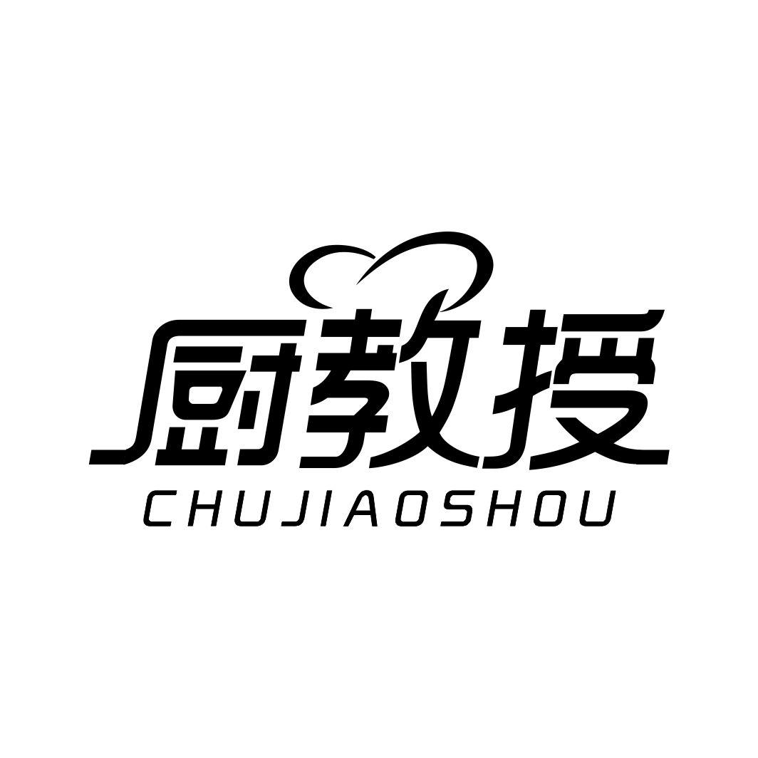 厨教授
