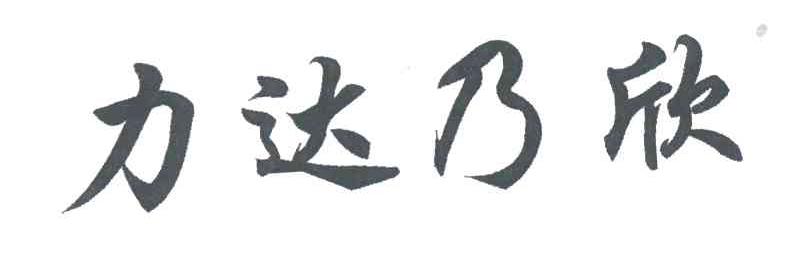 力达乃欣