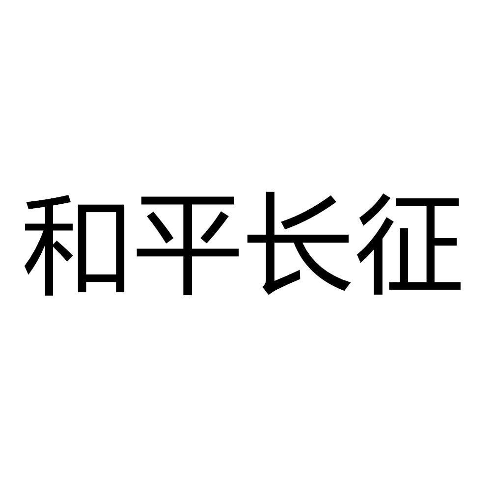和平长征