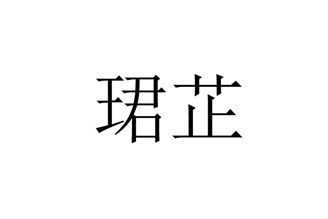 珺芷
