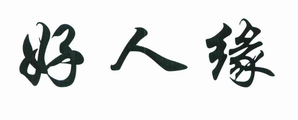 好人缘