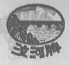 汶河
