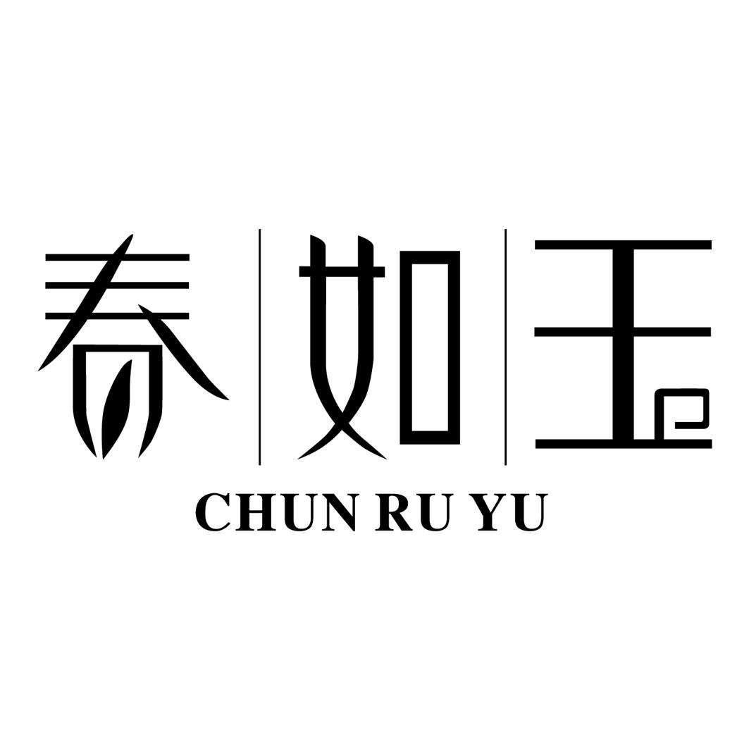 春如玉