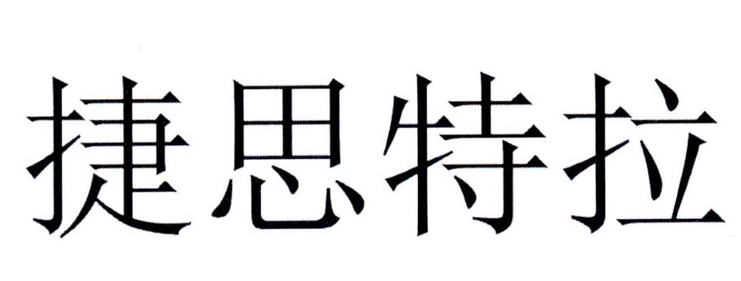 捷思特拉