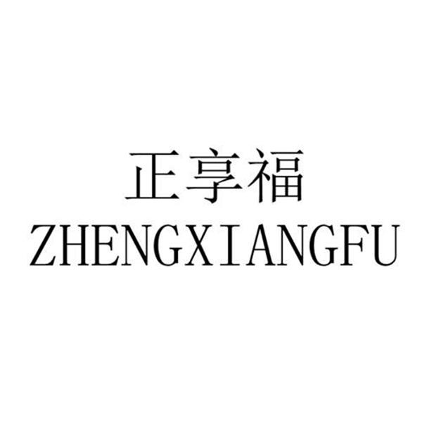 正享福