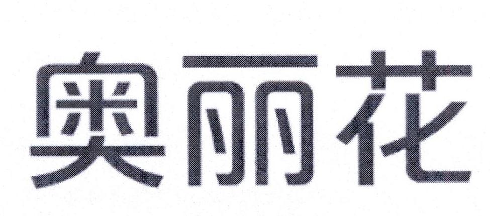 奥丽花