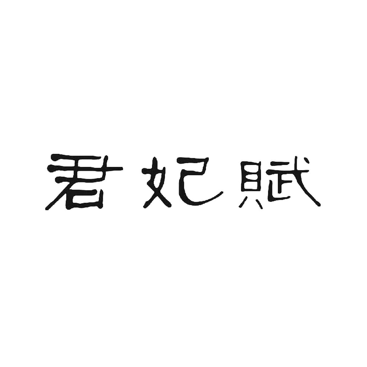 君妃赋