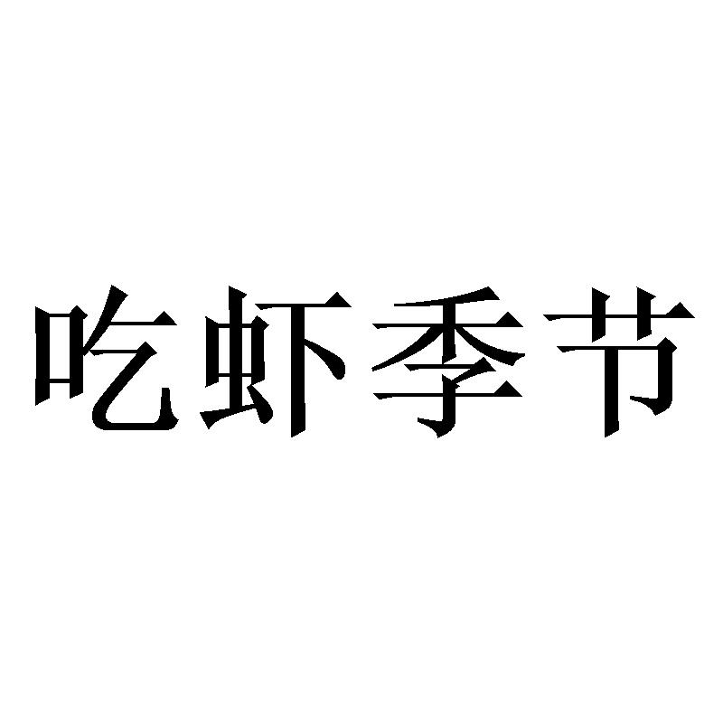 吃虾季节