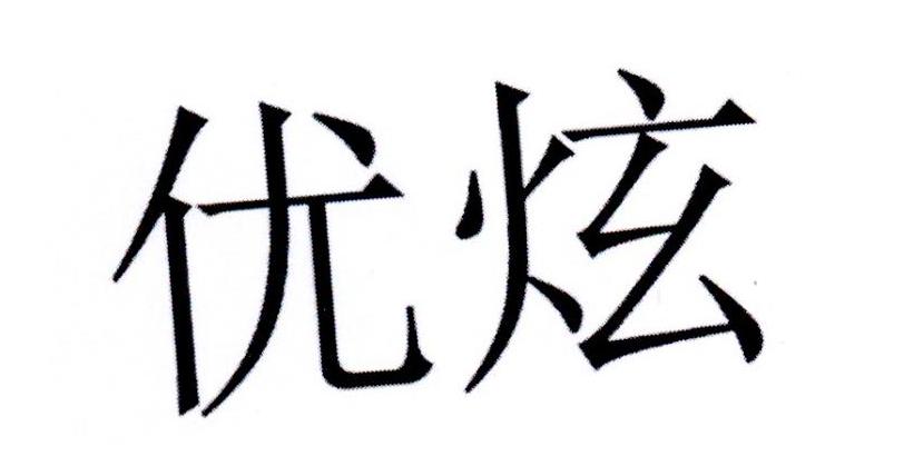 优炫