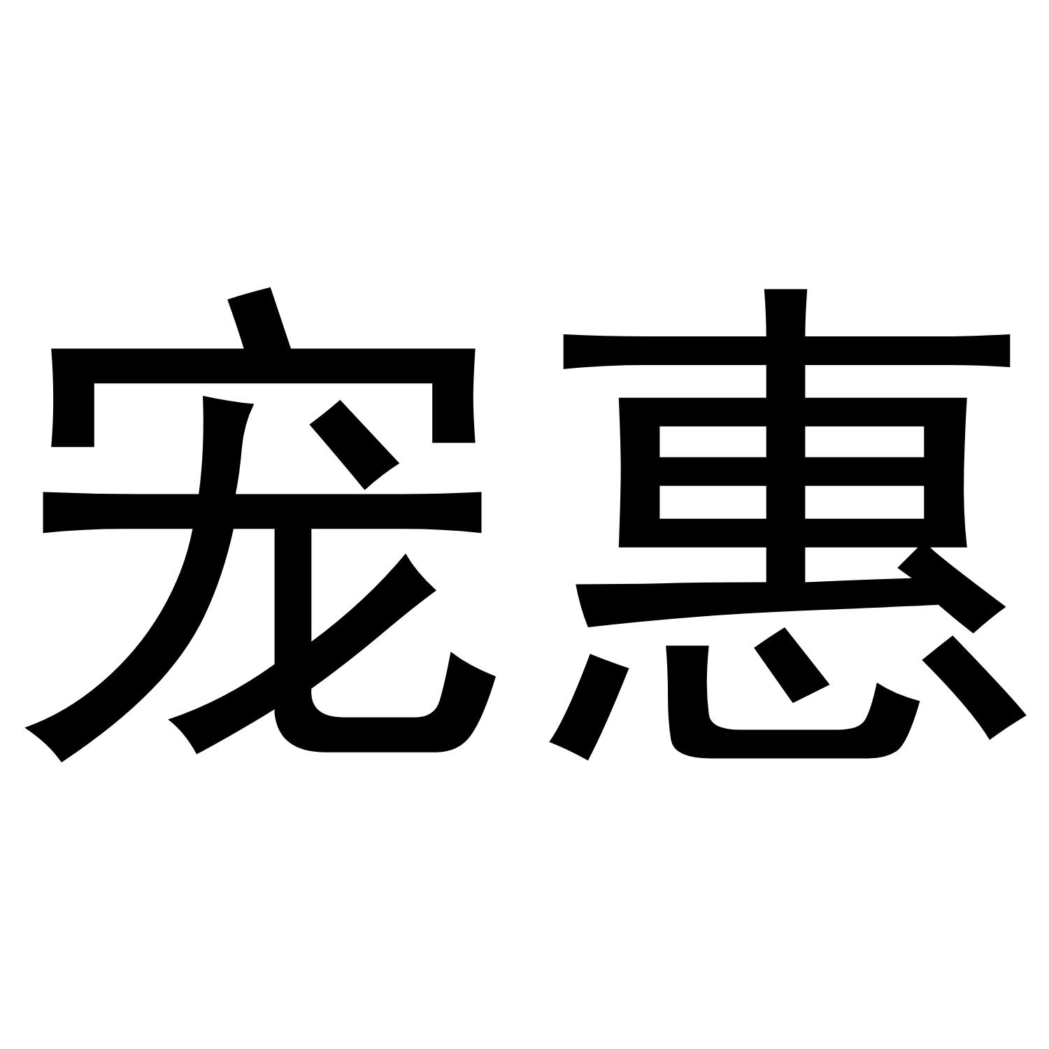 宠惠